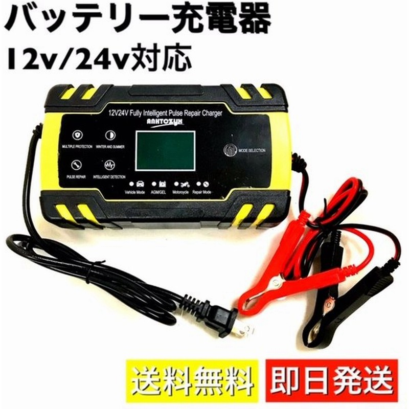 バッテリー充電器 12v 24v 対応 全自動 バッテリーチャージャー メンテナンス 充電器 Ledランプ逆接続 ショート 過電圧 過電流保護 自動車 バイク 通販 Lineポイント最大0 5 Get Lineショッピング