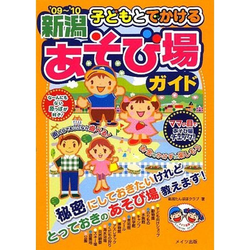 子どもとでかける新潟あそび場ガイド〈’09~’10〉