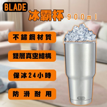 BLADE冰霸杯 900ml 現貨 當天出貨 送吸管式防漏密封杯蓋 保溫杯 保冰杯 隨行杯【coni shop】