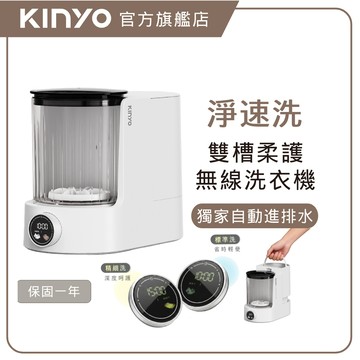 〖KINYO〗淨速洗｜雙槽柔護無線洗衣機(WM) 淨速洗 洗衣機 無線洗衣機 迷你洗衣機 雙槽洗衣機 內衣褲洗衣機