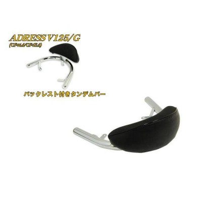 正規品／エヌビーエス アドレスV125/G アドレスV125/G CF46A バックレスト付きタンデムバー NBS バイク | LINEブランドカタログ