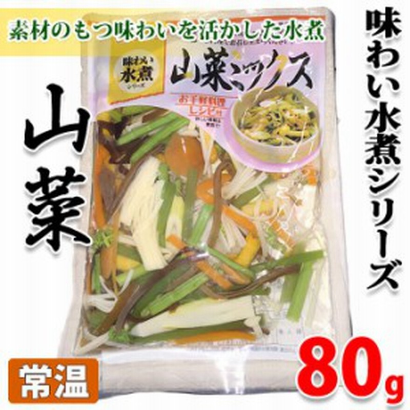 味わい水煮シリーズ 山菜ミックス 水煮 80g 通販 Lineポイント最大1 0 Get Lineショッピング