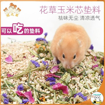 【省錢鋪寵物】 倉鼠花草玉米芯墊料 玉米芯墊料夏季消暑紙粒木屑尿沙用品金絲兔子刺蝟龍貓寵物廠 【桃園出貨】