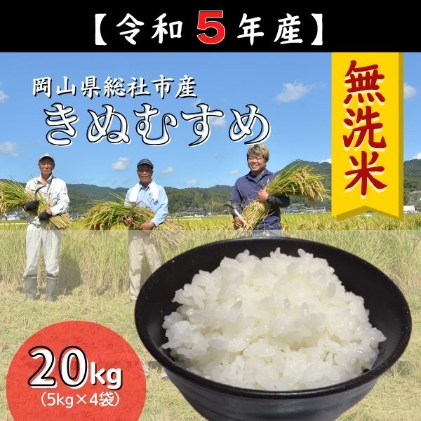 令和5年産＜無洗米＞総社市産きぬむすめ　20kg23-023-014