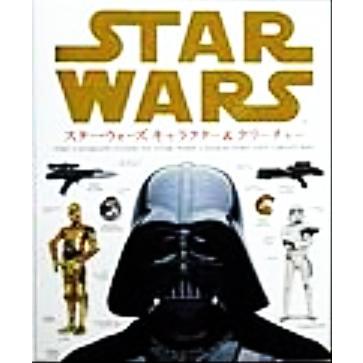 スター・ウォーズ　キャラクター＆クリーチャー／ディヴィッド・ウエストレイノルズ(著者),石田亨(訳者)