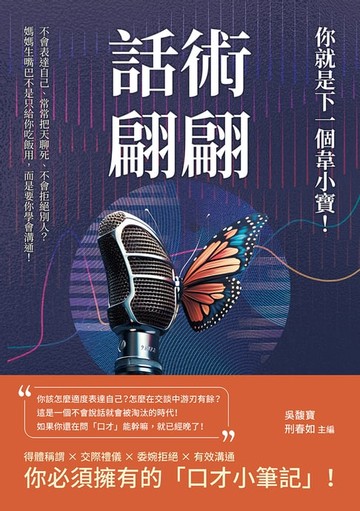 【電子書】話術翩翩，你就是下一個韋小寶！不會表達自己、常常把天聊死、不會拒絕別人？媽媽生嘴巴不是只給你吃飯用，而是要你學會溝通！