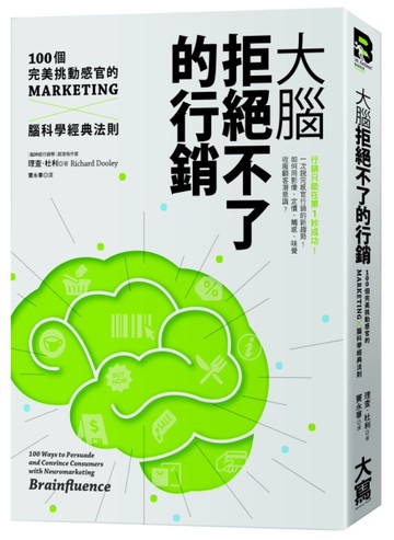 大腦拒絕不了的行銷：100個完美挑動感官的Marketing╳腦科學經典法則[二手書_良好]