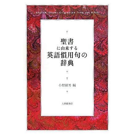 聖書に由来する英語慣用句の辞典