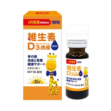 【三件組】【小兒利撒爾】維生素D3滴液15ML