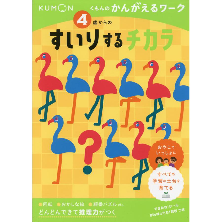 4歳からのすいりするチカラ