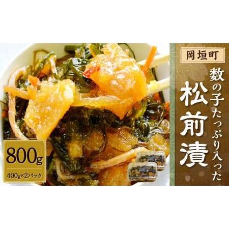 ふるさと納税 数の子たっぷり 松前漬 800g 400g×2 パック 岡垣町 福岡県岡垣町