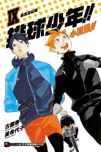 排球少年!!小說版!! Ⅸ 春高全紀錄（9）[二手書_近全新]
