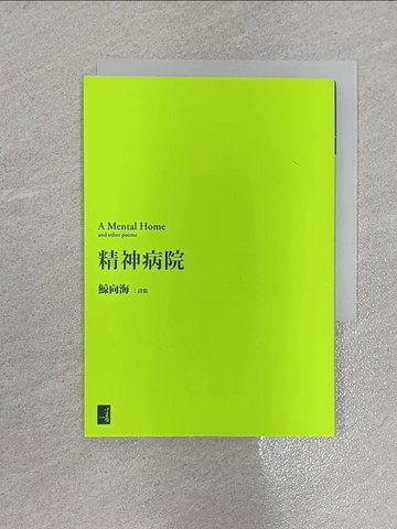 【書寶二手書T1／文學_X5T】精神病院_鯨向海