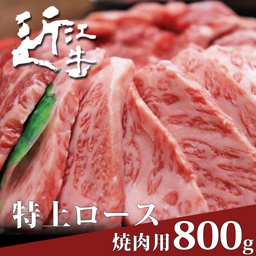 近江牛 焼肉用 特上ロース 800g 父の日 母の日 A5 A4 B5 B4 黒毛和牛 ギフト お中元 お歳暮 送料無料 和牛 お肉 プレゼント