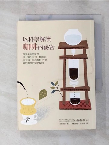 【書寶二手書T2／嗜好_HAS】以科學解讀咖啡的祕密：探究美味的原理！從一顆生豆到一杯咖啡…_石?智廣