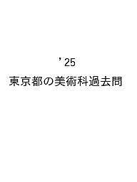 ’25 東京都の美術科過去問