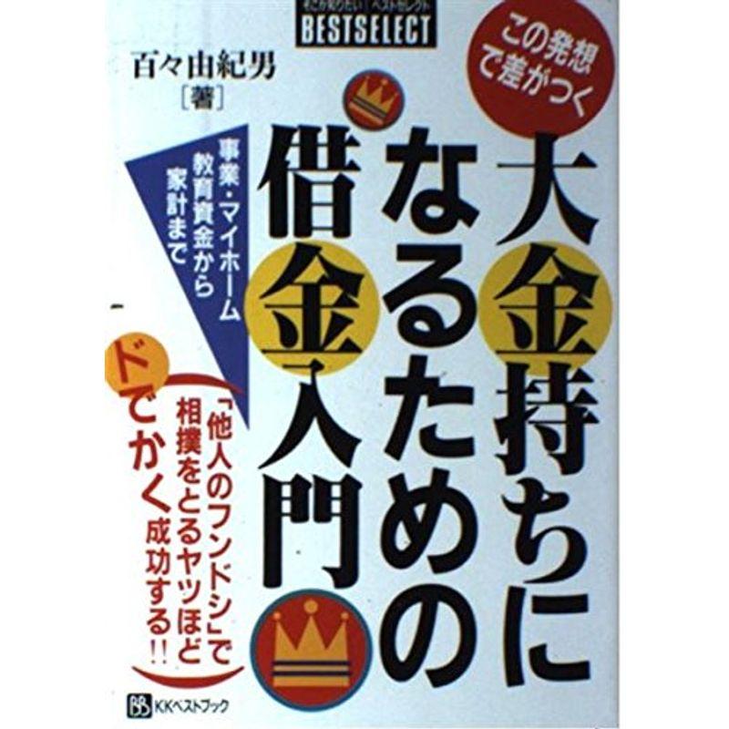 この発想で差がつく大金持ちになるための借金入門?事業・マイホーム教育資金から家計まで (ベストセレクト)