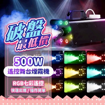 『現貨💨全彩燈光✨』500W舞台雙控煙霧機 (贈煙霧水) 110V美規 舞台燈 噴霧機 氣氛燈 舞台機 煙霧油 聖誕節