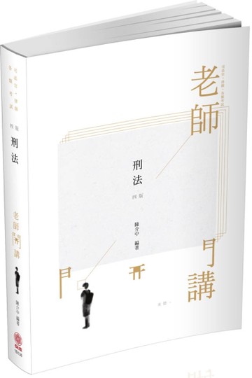 陳介中老師開講 刑法-飛-律師.司法官.國考各類科（保成）[二手書_良好]