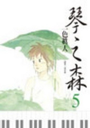 琴之森（5）[二手書_良好]