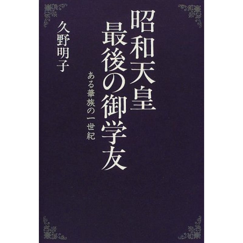 昭和天皇最後の御学友?ある華族の一世紀