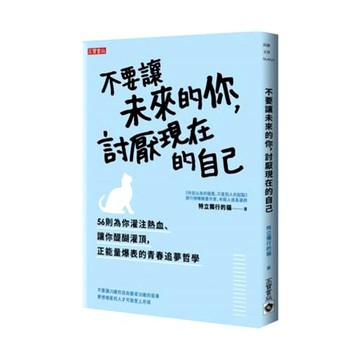 不要讓未來的你討厭現在的自己