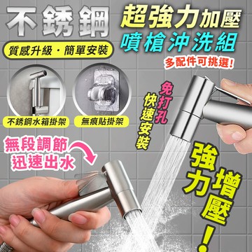 不鏽鋼增壓馬桶噴槍沖洗器組