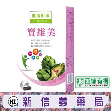✿新信義藥局✿ 西德有機 寶維美(60錠/盒)