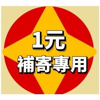 補寄專用 補發 補發 1元 補寄專用 補發 補發 1元