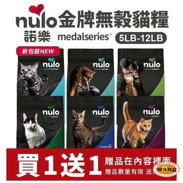【買1送1】Nulo 諾樂 金牌無穀貓糧  5LB-12LB成貓 全齡貓 化毛貓 高✨Q寶貝寵物✨