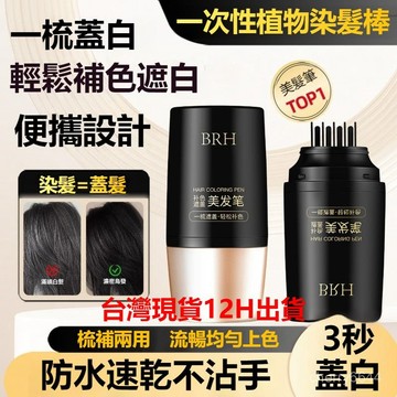 🔸臺灣公司貨·99免運🔸【抖音爆款】BRH正品一次性染髮筆植物黑色純補染頭髮遮蓋白髮不傷黑髮