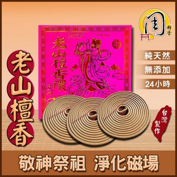 同款買10送1香環【周錦香】老山檀香/正烏沉/特級老山檀香/降真香/星洲沉香 24H香環 環香 盤香 24小時 拜拜薰香