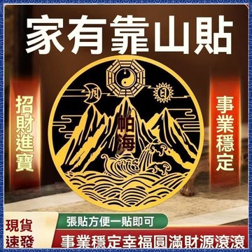 🙏大甲镇澜宫過爐 開光🔥8月初更新-靠山貼招財靠山圖鎮山海貼紙高山風水客廳背景墻裝飾畵辦公室臥室 熱銷 免運