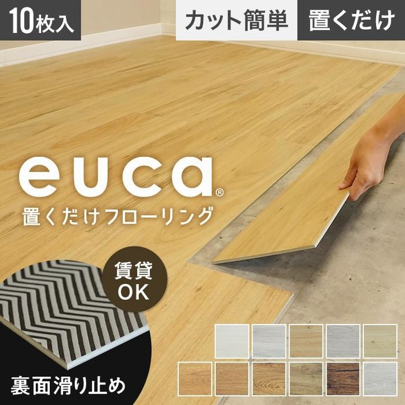 フロアタイル 置くだけ euca 置くだけフローリング 5mm厚 177.8mm