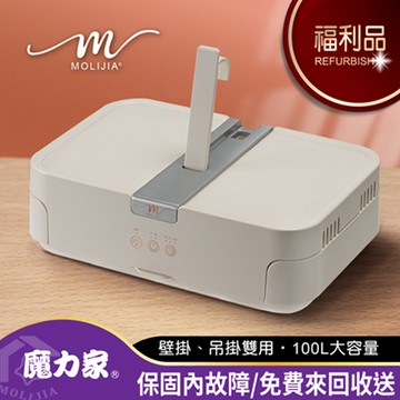 限量福利品-M197 移動雙掛式UV抑菌熱風烘衣機【MOLIJIA 魔力家】(BY010097)