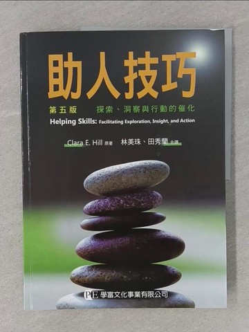 【書寶二手書T1／心理_YSA】助人技巧：探索、洞察與行動的催化(第五版)_Clara E. Hill, 林美珠, 田秀蘭