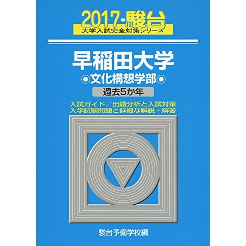 早稲田大学文化構想学部 2017?過去5か年 (大学入試完全対策シリーズ 23)