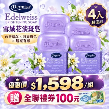 【美國雪絨花淡斑皂】Dermisa 雪絨花瑩白水光淡斑皂 4入組