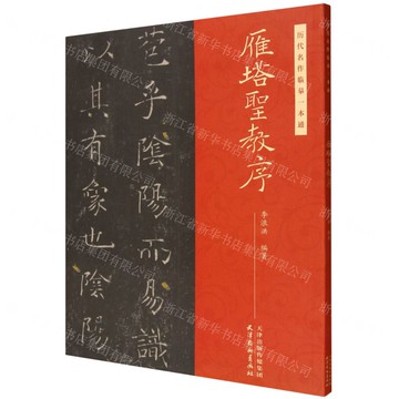 雁塔聖教序/歷代名作臨摹一本通丨天龍圖書簡體字專賣店丨9787554714447 (tl2519)