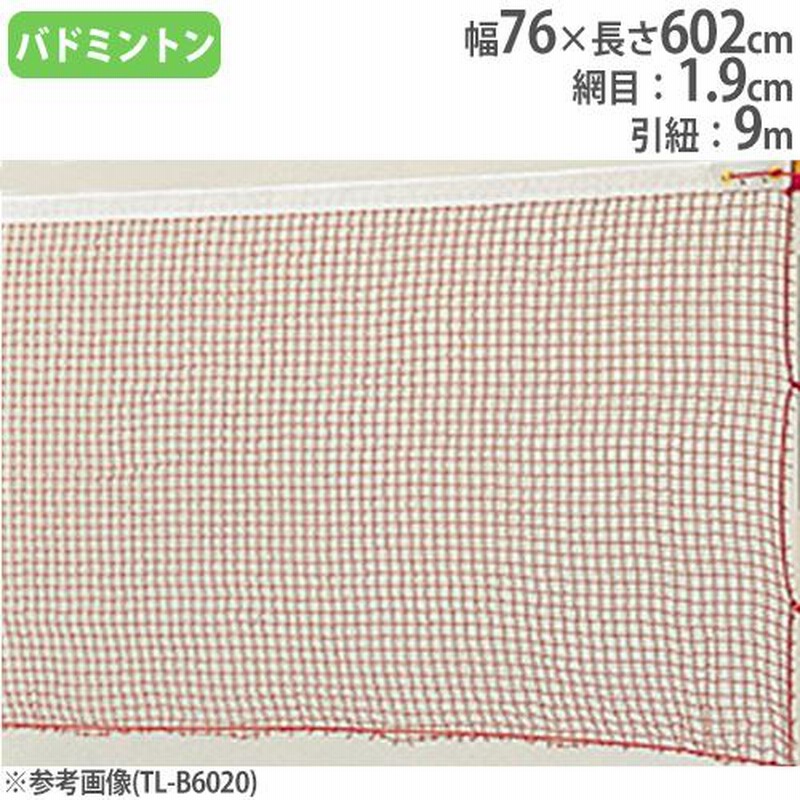 法人限定 バドミントンネット 普及タイプ 幅76×長さ602cm ポリエチレン有結節 バドミントン用品 スポーツ用品 運動施設 備品 トーエイライト  B3941 B-3941 通販 LINEポイント最大0.5%GET LINEショッピング