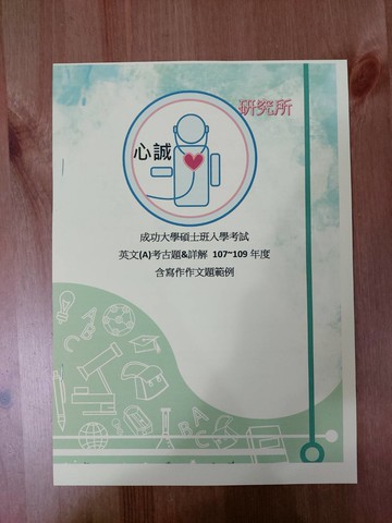 成功大學 研究所 英文(A) 考古題 106~114年 解答  碩士班 考古題