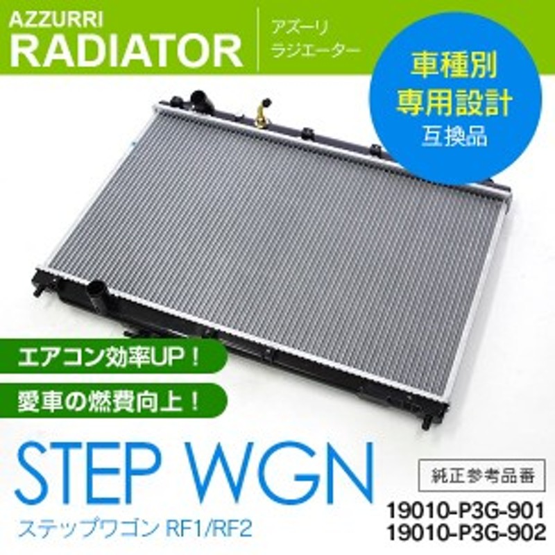 ラジエーター ステップワゴン Rf1 Rf2 1996年5月 01年4月 1個 送料無料 参考純正品番 通販 Lineポイント最大1 0 Get Lineショッピング