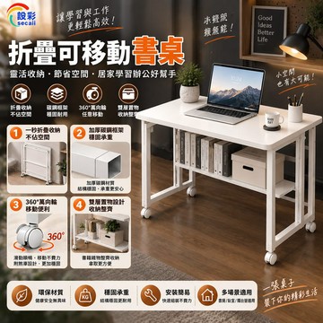 【Secaii設彩品牌店】折疊移動書桌 電腦桌 60-120cm可選 雙層可置物 學習桌 床邊桌 移動桌 寫字桌 辦公桌