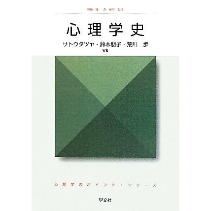 心理学史 心理学のポイント・シリーズ／無藤隆，森敏昭，サトウタツヤ，鈴木朋子，荒川歩