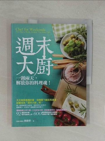 【書寶二手書T1／餐飲_Y5I】週末大廚：一週兩天，解放你的料理魂！_微微蔡