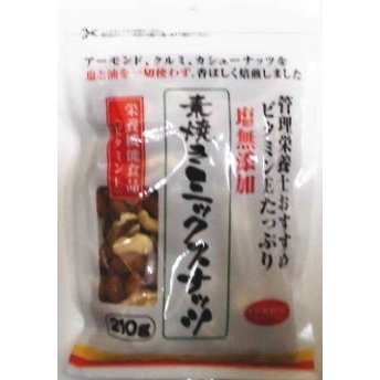 素焼きミックスナッツ 210g(アーモンド、クルミ、カシューナッツ) 栄養機能食品