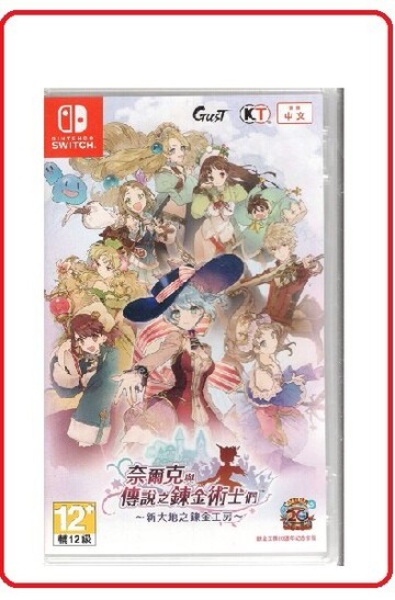 任天堂 Switch  奈爾克與傳說之鍊金術士們 新大地之鍊金工房 中文版