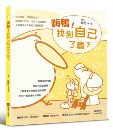 嗨鴨！找到自己了嗎？：停止內耗，好好愛自己，順應自己的心，允許一切的發生。正能量美少女