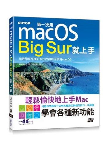 第一次用macOS Big Sur就上手[二手書_全新]