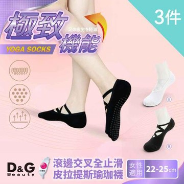 【D&G】3入組-滾邊交叉全止滑皮拉提斯瑜珈襪(D687)